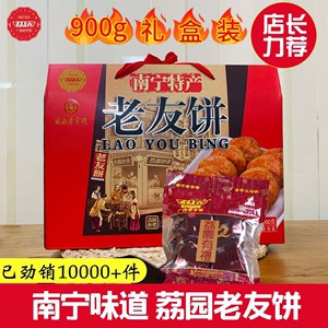 广西特产南宁荔园老友饼鸡仔饼900g礼盒装原味香辣味办公休闲零食