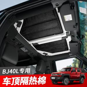 北京BJ40L车顶隔热棉顶棚隔热垫板隔热隔音棉BJ40L车内防嗮改装件