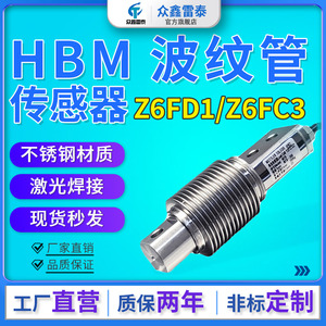 德国HBM称重传感器高精度波纹管测力器皮带称感应器Z6FD1/Z6FC3
