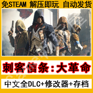 刺客信条大革命全DLC免steam中文版送存档修改器大型电脑单机游戏