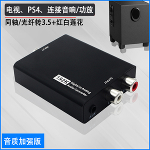 同轴音频转换器电视PS4外接音箱功放光纤转莲花SPDIF转3.5数字AUX