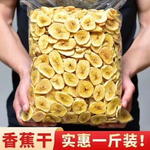 香蕉片香蕉脆片500g水果干蜜饯含包装100g孕妇零食芭蕉干批发实惠