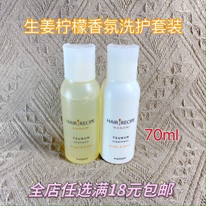 hairrecipe 发之食谱米糠原液修护旅行装小样 洗发水/护发素70ml