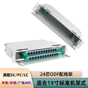 光纤配线架24芯ODF架SC/LC/FC电信级含尾纤法兰抽拉19寸机架子框