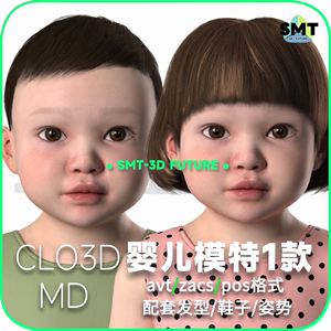 CLO3D婴儿虚拟模特MD儿童AVT人体模型带骨骼发型鞋子姿势-BE010