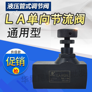 LA液压单向阀管式节流阀LA-H8L/LA-H10L/H16L/20L/H25/H32L流量阀