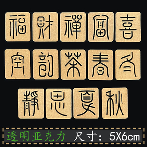文字刺子绣模版财富福喜禅中式汉字画图板刺绣DIY手工辅助工具