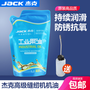 JACK杰克原厂机油白油耐热衣车油平车包缝机专用润滑油缝纫机配件