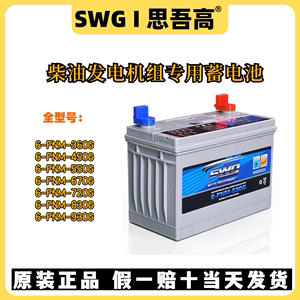 思吾高SWG柴油发电机启动蓄电池6-FNM-930G830G720G670G550G450G