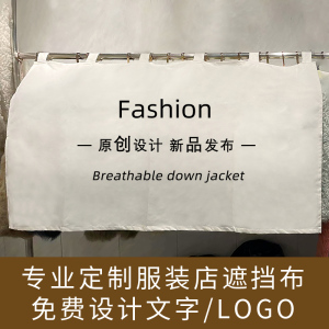 服装店遮挡布男女装衣服挂架挡布档口橱窗遮挡帘防尘盖布定制logo