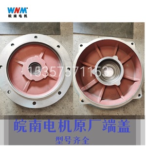 安徽皖南电机原厂配件WNM YE3/ YX3全系列前后端盖/立式法兰 H225