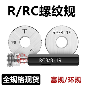 R1/8牙规RC螺纹塞规R1/4环规R3/8R1/2 3/4R1英制锥管螺纹通止规ZG