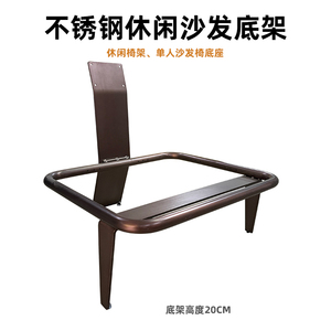 轻奢意式休闲椅底架沙发底座椅子脚单人休闲沙发架现代极简座谈椅