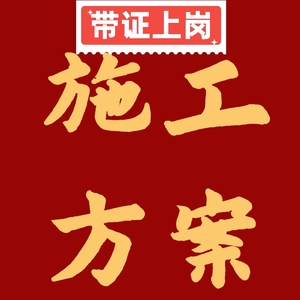 施工方案编写脚手架高支模专项深基坑钢结构吊装施工组织设计制作