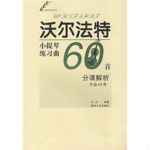 正版二手沃尔法特小提琴练习曲60首：分课解析梁訢湖南文艺出版社