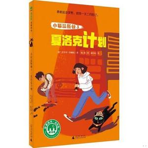 正版二手魔法象·故事森林：小猫温斯顿3：夏洛克计划淘然广西师