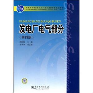 正版二手发电厂电气部分/普通高等教育“十一五”规划教材熊信银