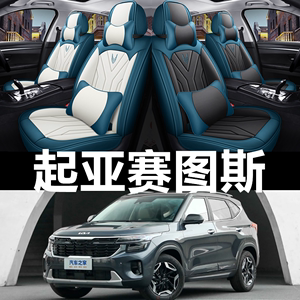 2023款起亚赛图斯汽车坐垫四季通用座套专用坐垫全皮座椅套耐用