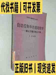 自动控制中的基础数学 微分方程与差分方程 /王翼编著 科学出版社