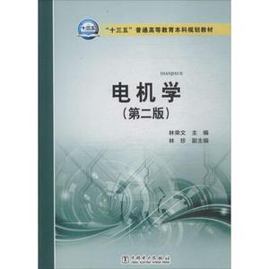 正版 电机学 9787519812201 中国电力出版社 林荣文