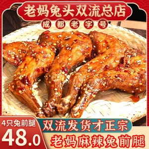 成都老妈兔头麻辣兔腿双流旗舰店总店五香冷吃兔小吃休闲零食礼品