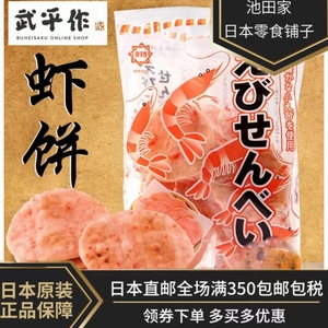 【池田家】武平作虾米饼海鲜米饼营养什锦仙贝虾片膨化零食