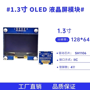 1.3寸 4针液晶屏128*64点阵 SH1106驱动 I2C接口 OLED显示屏模块