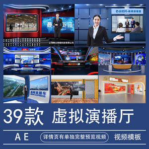 虚拟演播厅室AE模板3D直播间背景新闻栏目包装视频素材代做制作改