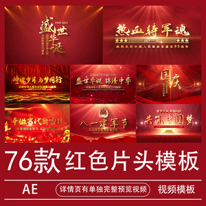 AE模板红色党建政建片头视频素材标题开场国庆节八一七一代做制作