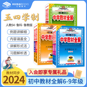 【五四学制】中学教材全解六七年级八九年级上下册文数学英语文物理化学生物全套人教鲁教版薛金星初中初一初二初三同步教材辅导书