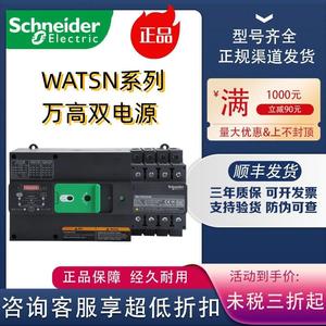 正品施耐德万高双电源转换开关WATSN-100/100/3A 4P 250A160A320A