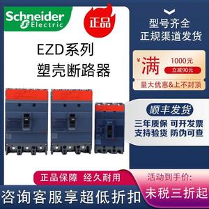 正品施耐德塑壳断路器EZD250E3250N 3P 160A250A320A400A500A630A