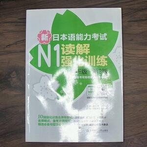 二手正版书华东理工大学出版社新日语能力考试N1读解强化训练解析