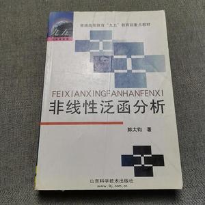 二手正版书山东科学技术出版社非线性泛函分析郭大钧