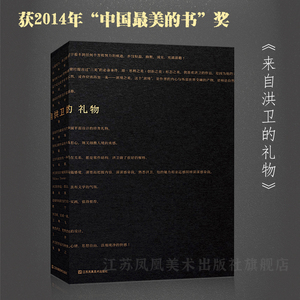 【当天发货】来自洪卫的礼物2014年中国最美的书著设计大师艺术学