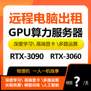 GPU显卡服务器算力出租深度学习云主机多卡rtx3090-pytorch