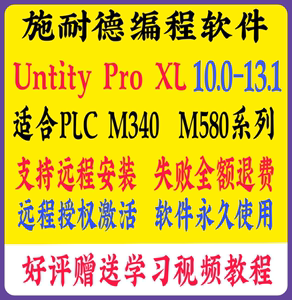 施耐德M340 M580 PLC编程软件Unity Pro XL 13.1+送学习视频资料