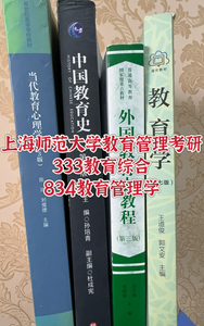 上海师范大学教育管理考研834教育管理学333教育综合