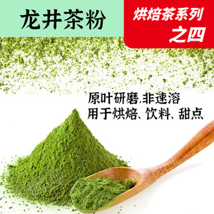 龙井茶粉绿茶50g100g烘焙蛋糕面包馅料奶茶奶冻商用家用原叶研磨