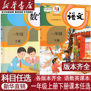 【新华书店正版】小学新版1一年级上册一年级下册语文数学英语书人教版部编版课本教材教科书全套北师版苏教版外研冀教青岛西师版