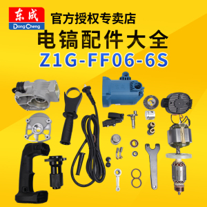 东成Z1G-FF06-6S电镐DZG1350-6东城零配件碳刷开关齿轮箱原厂正品