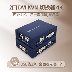 DVI KVM切换器多主机键鼠共享分配器二进一出usb2.0两台电脑双开2切1共用显示器鼠键1拖2口U盘打印机4K60高清