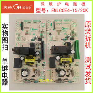 美的微波炉EM7KCGW3-NR电脑板EMLCCE4-15/20K主板配件