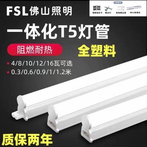 佛山照明T5LED一体化无影支架灯管串联接全塑料PC1.2米4W8W10W16W