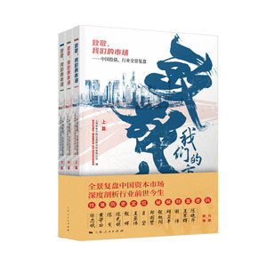 致敬，我们的市场 上海申银万国证券研究所 上海人民出版社9787208171572