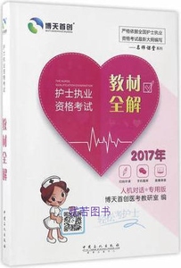 护士执业资格考试教材全解（2017年人机对话专用版）/名师课堂系列 博天首创医考教研室编 中国石化出版社 9787511443892