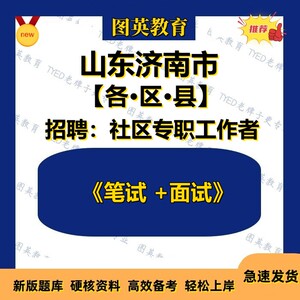 济南市槐荫历下市中历城天桥区城市社区专职工作者招考社工笔试题