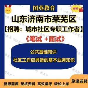 济南市莱芜区城市社区专职工作者招聘笔试社区工作基本业务知识