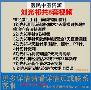 刘光祁神经激活手针肌筋膜松解术运动轨迹复位术脑针系中医视频