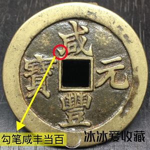 古董传世黄亮宝苏局咸丰元宝当百古钱币真品勾笔咸丰清代老铜钱